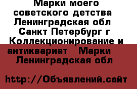 Марки моего советского детства - Ленинградская обл., Санкт-Петербург г. Коллекционирование и антиквариат » Марки   . Ленинградская обл.